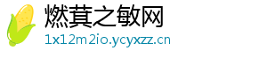 燃萁之敏网